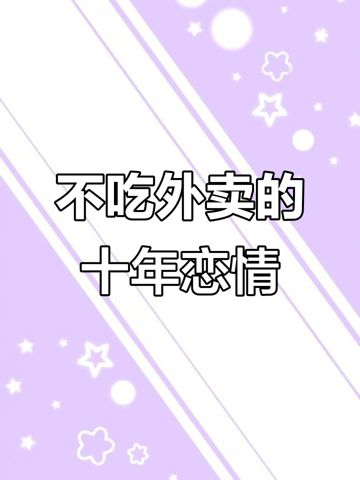十年恋爱,从不点外卖:坚持自己做饭的秘诀