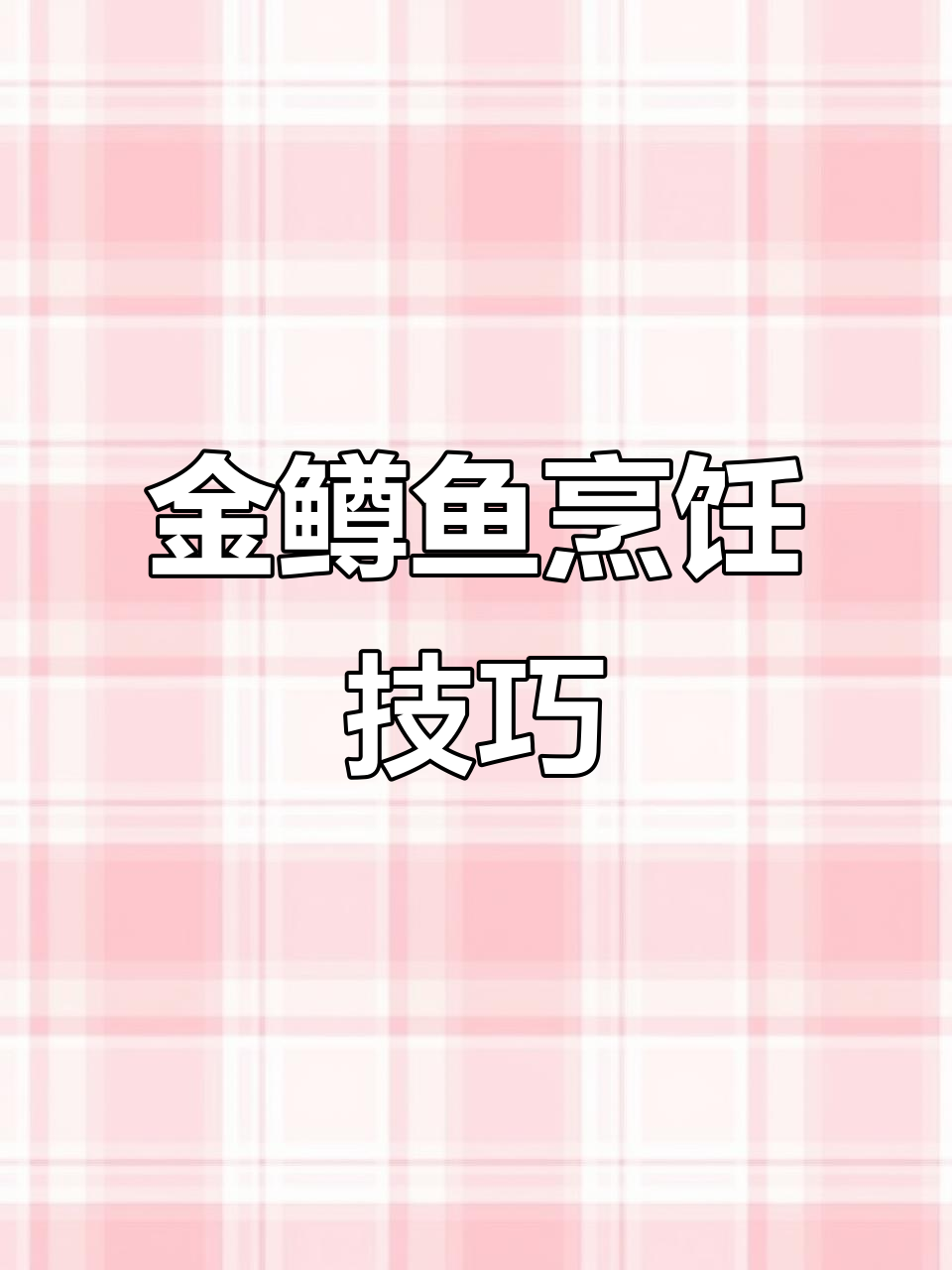 金鳟鱼与虹鳟鱼的绝妙做法,明天给外地顾客送去美味