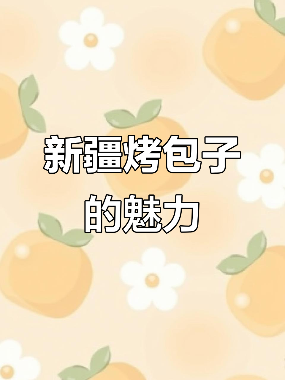 新疆烤包子手绘,带你领略地道美味