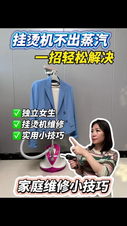 挂烫机不出蒸汽，教你一招，不花一分钱就能轻松解决！挂烫机不出蒸汽，一招轻松解决！