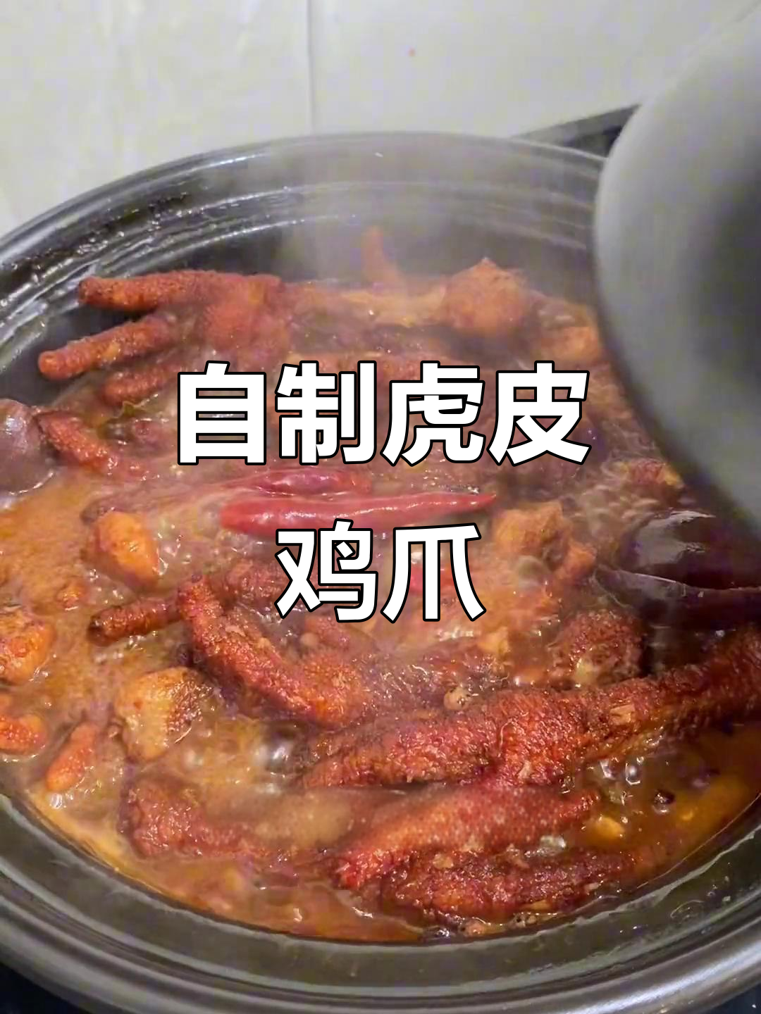 在家做虎皮鸡爪，外酥里嫩超有味