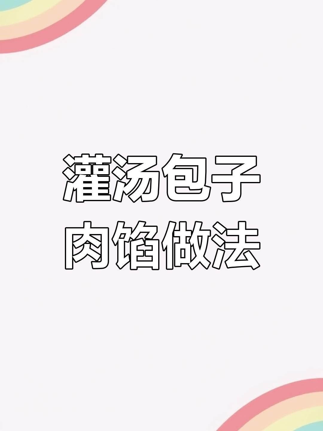 灌汤小笼包肉馅调制技巧,简单步骤教你做出完美口感