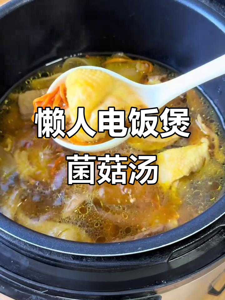 电饭煲轻松做菌菇鸡汤,大暑养生必备美味