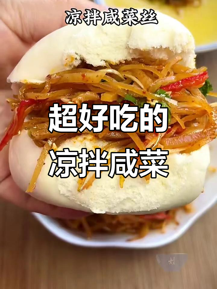 凉拌咸菜这样做,味道一绝!