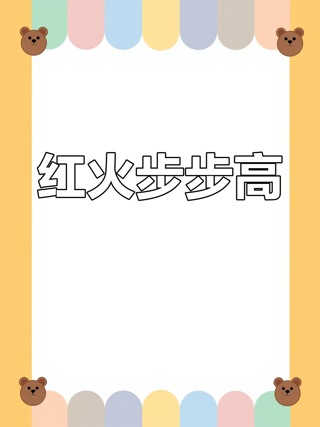 过年必备红豆糕,香甜软糯,象征红火与升迁