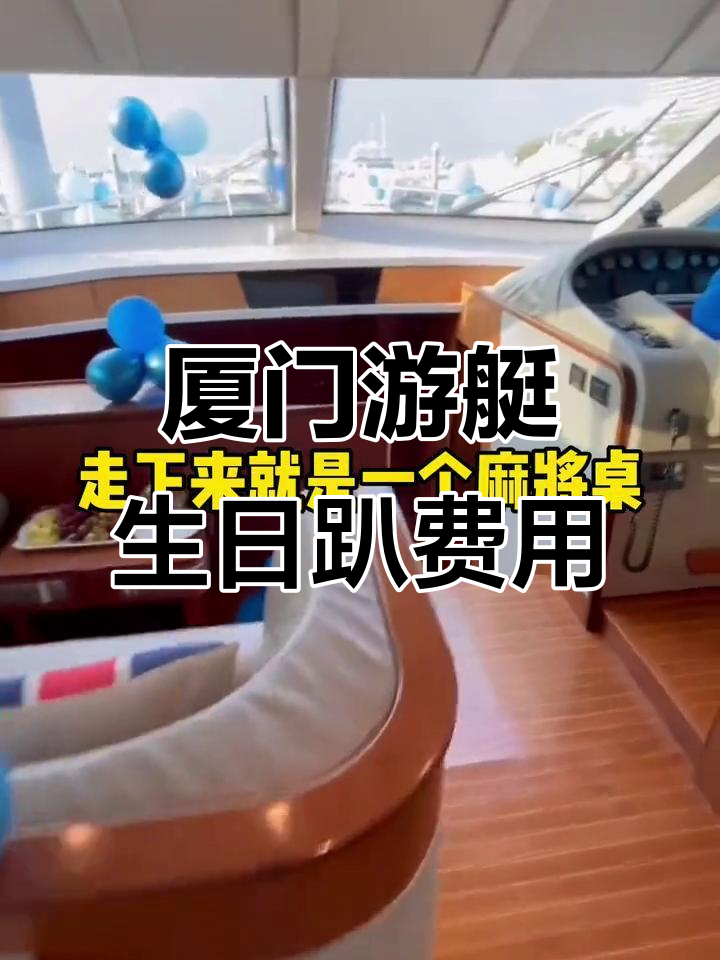 厦门游艇生日派对,蓝色氛围+麻将桌,三小时七千块值不值?