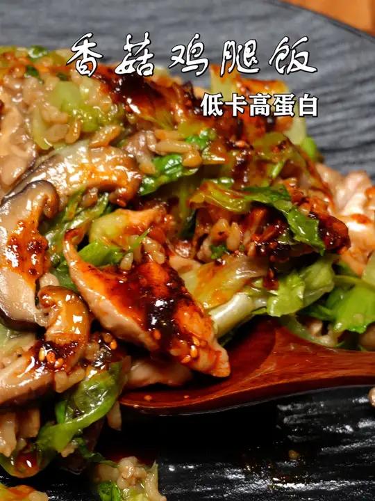 减肥餐居然这么香?!香菇鸡腿蔬菜饭一锅出,免开火0难度!低卡低脂餐减肥减脂吃这些轻食简餐好