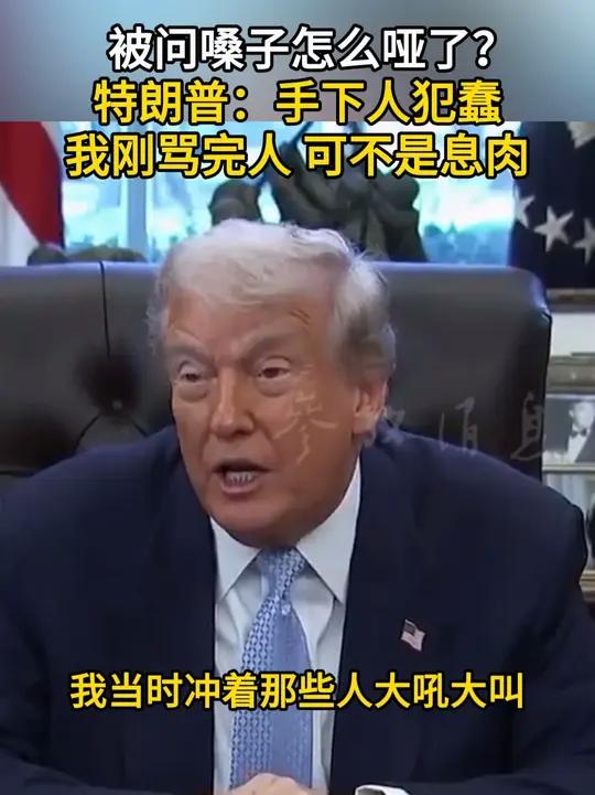 被问嗓子怎么哑了？特朗普：手下人犯蠢 我刚骂完人 可不是息肉嗓子哑了 特朗普