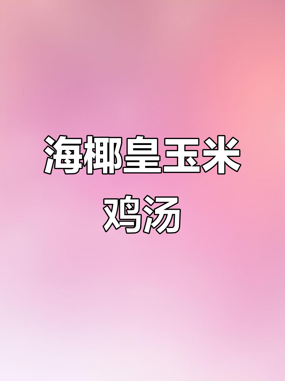 荷叶王煲汤,滋补又美味,红油搭配更诱人