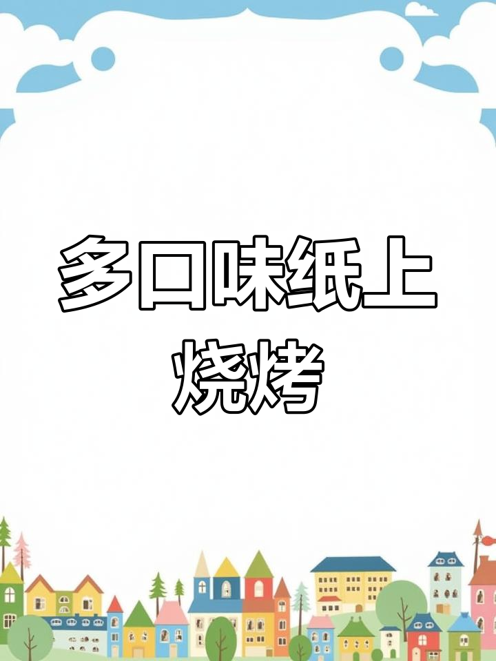 纸上烤肉,香气四溢的味觉盛宴