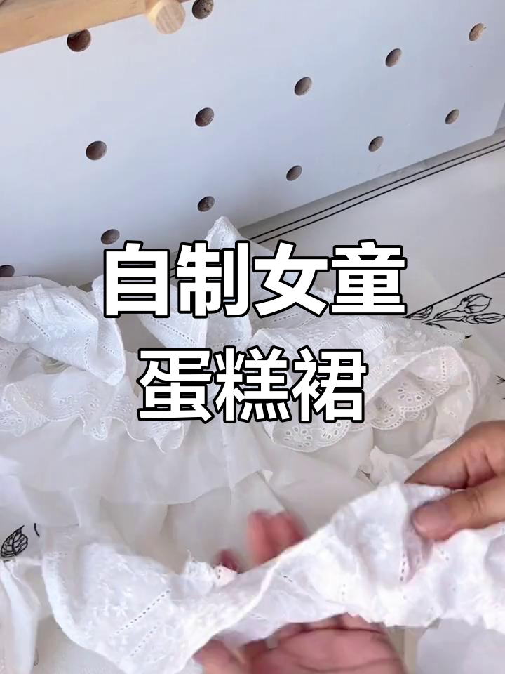 手工制作女童三层蛋糕裙,简单步骤教你做可爱裙子