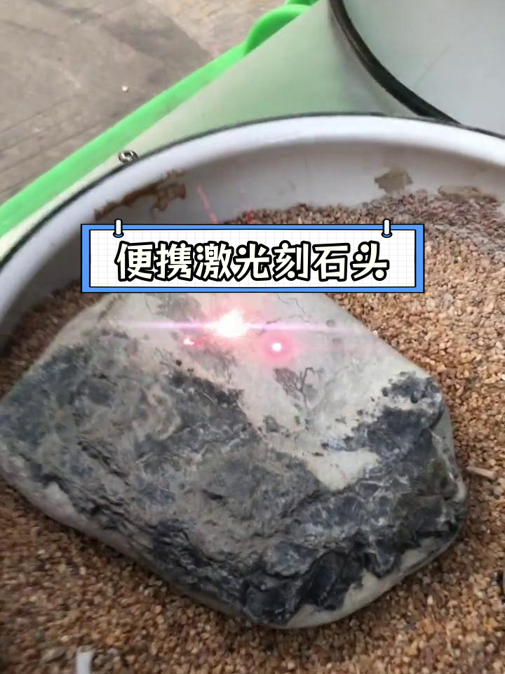 30瓦激光打标机雕刻鹅卵石画,效果惊艳