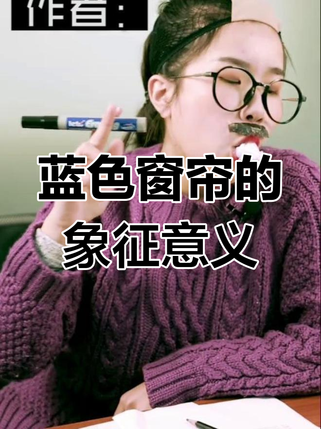 蓝色窗帘背后的深层含义,你读懂了吗?