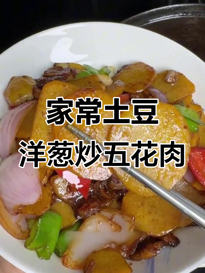 土豆洋葱炒五花肉,家常下饭新做法