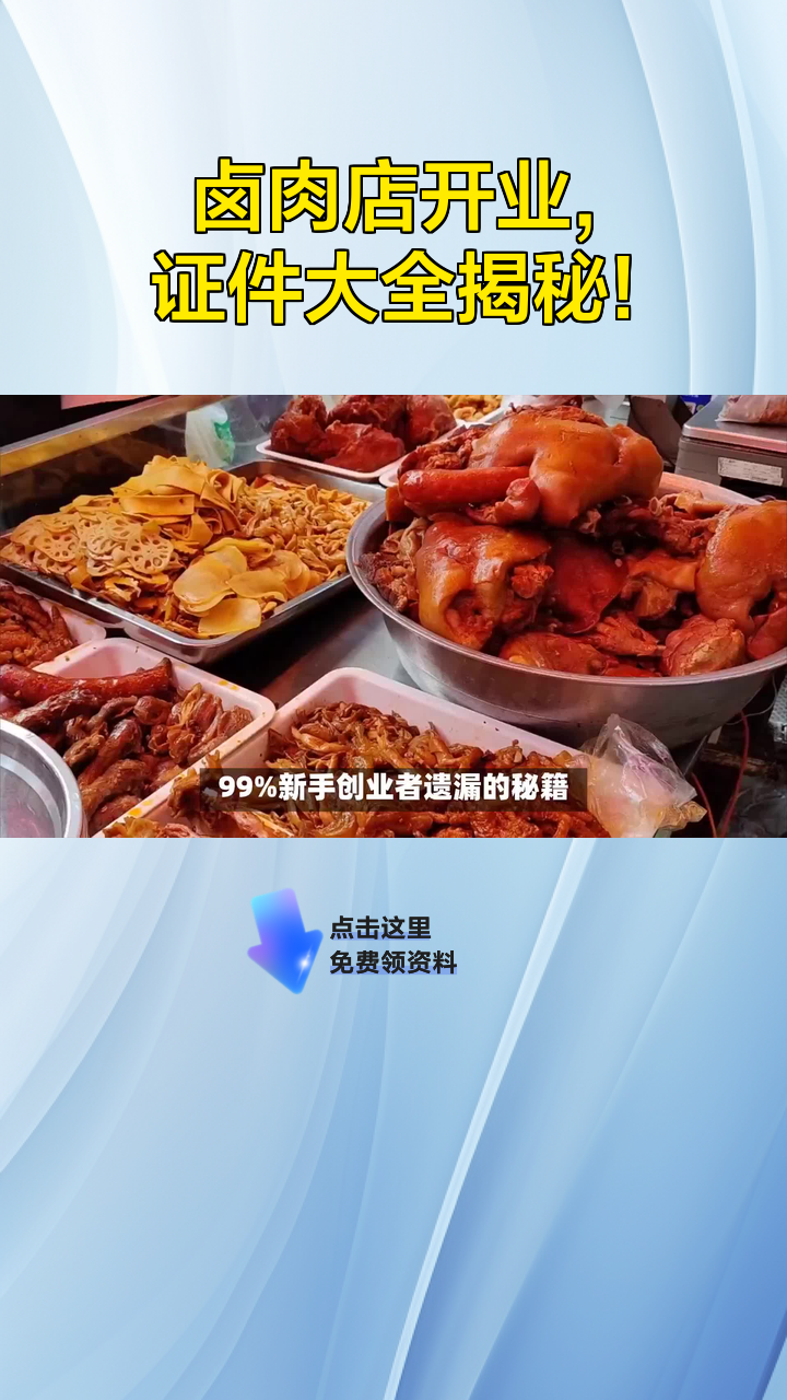 卤肉店开业,证件大全揭秘!