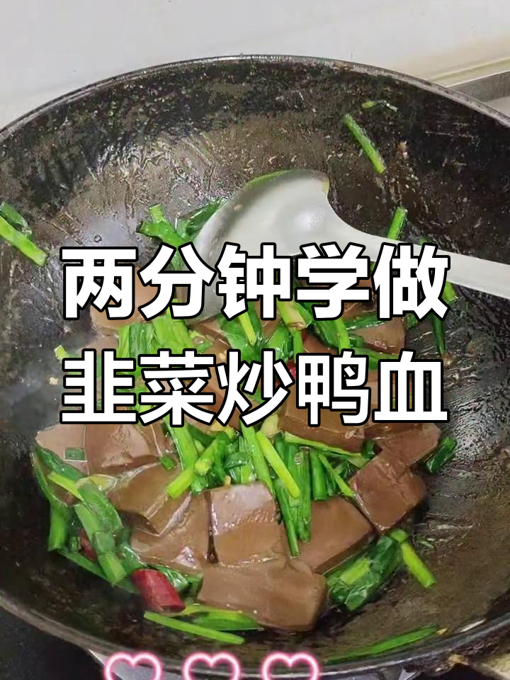韭菜炒鸭血,两分钟学会家常美味