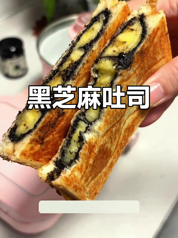 三分钟做出低卡黑芝麻香蕉吐司,减脂必备美味!