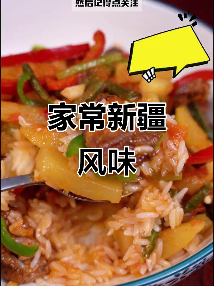 新疆家常饭,羊肉土豆搭配,香气扑鼻!