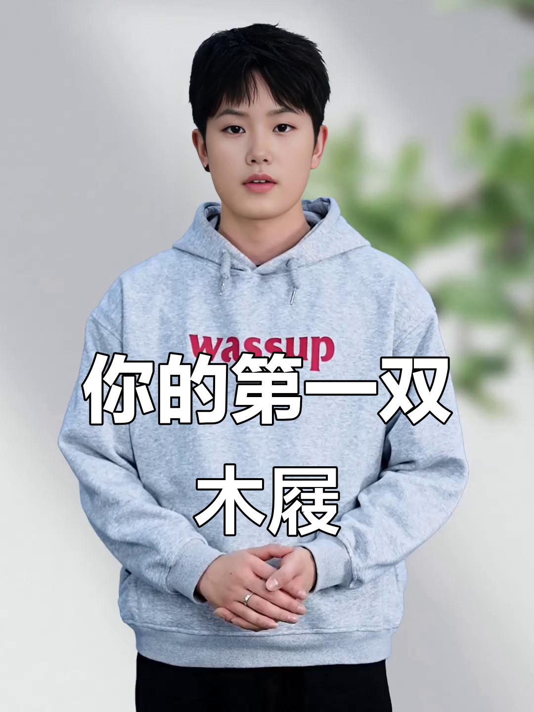 你曾赤脚走进大唐,如今却穿着我赐的木屐