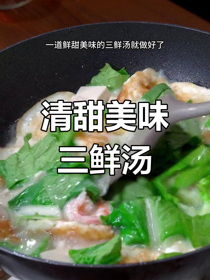 秋冬必备!适合全家喝的青菜三鲜汤