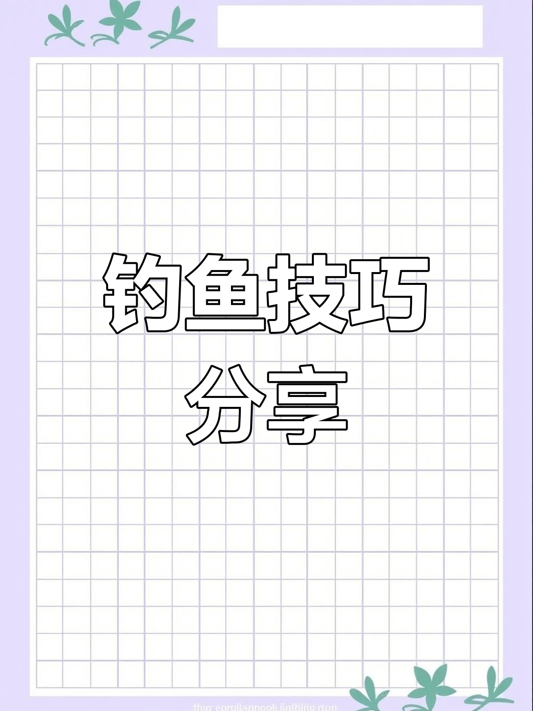 长江鳊鱼难钓?教你抛竿技巧,轻松捕获!