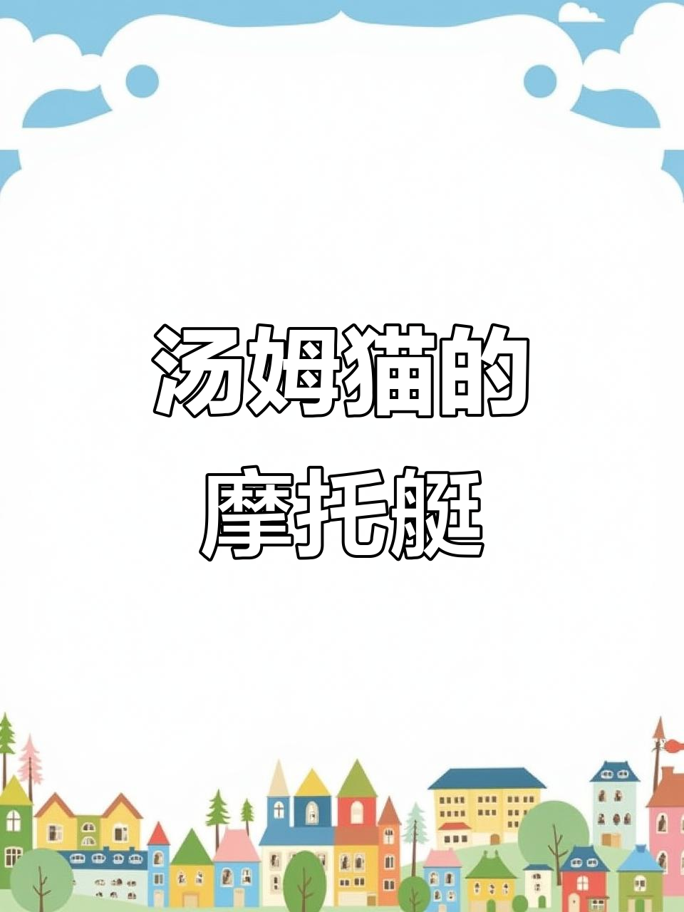 汤姆猫摩托艇2:快来点赞,一起飞驰!