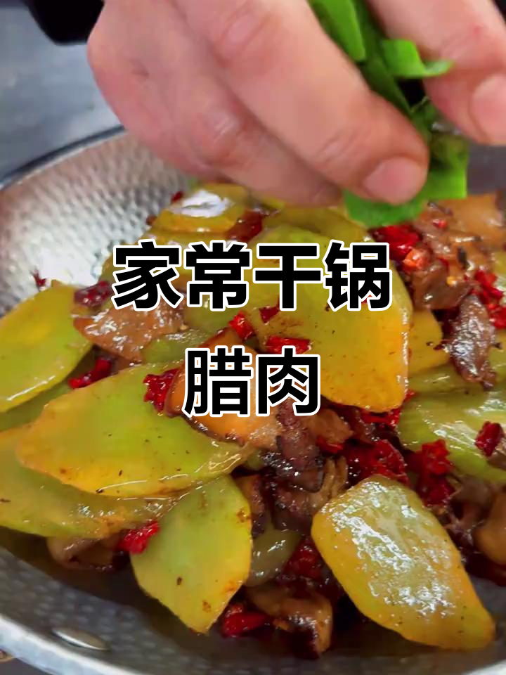 干锅腊肉莴笋,家常美味轻松做