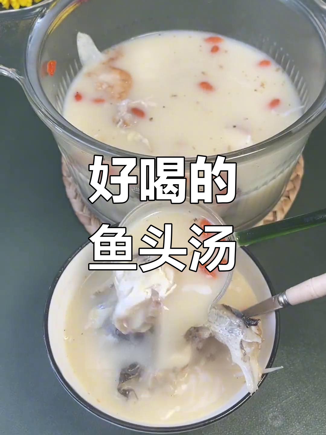 鱼头汤的完美做法,滋补又美味