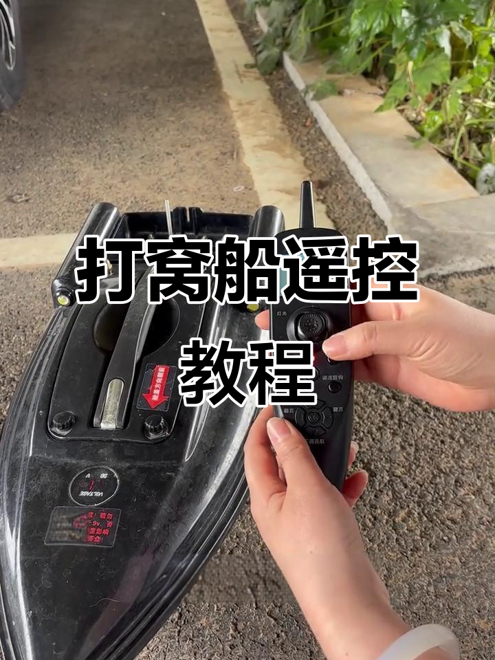 定位打窝船遥控器操作指南，掌握这些功能轻松钓鱼