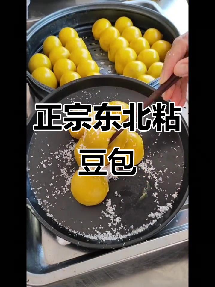 东北老式粘豆包,满满豆香软糯可口,教你制作方法