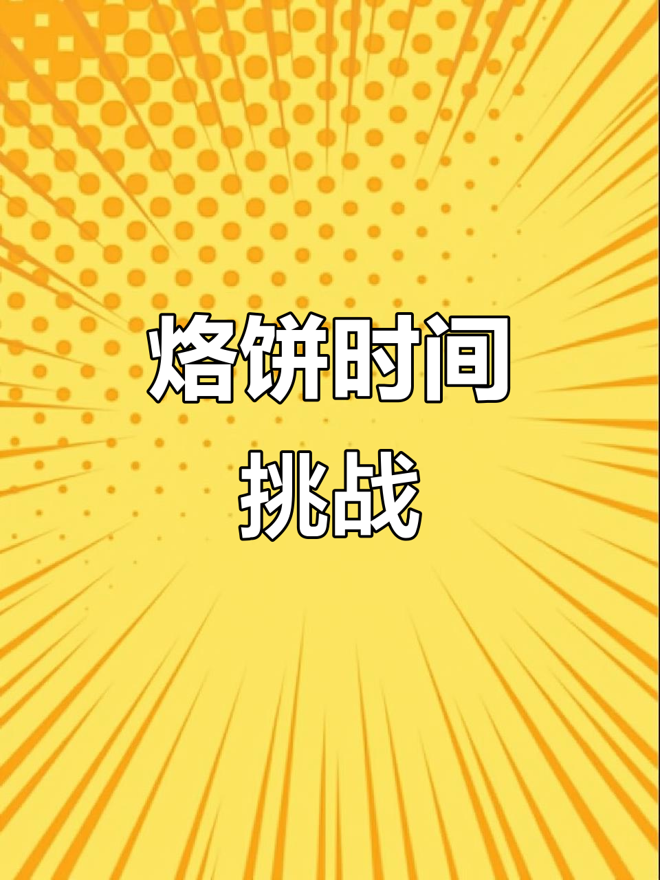 妈妈烙饼,三张最少需多少时间?