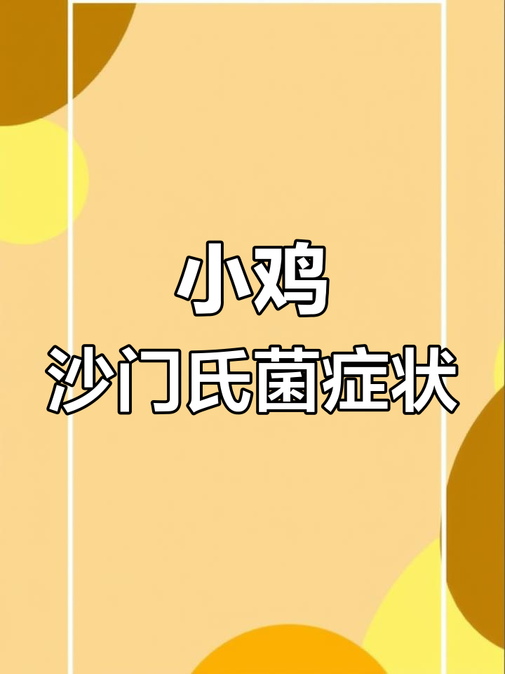 沙门氏菌感染的早期信号与影响