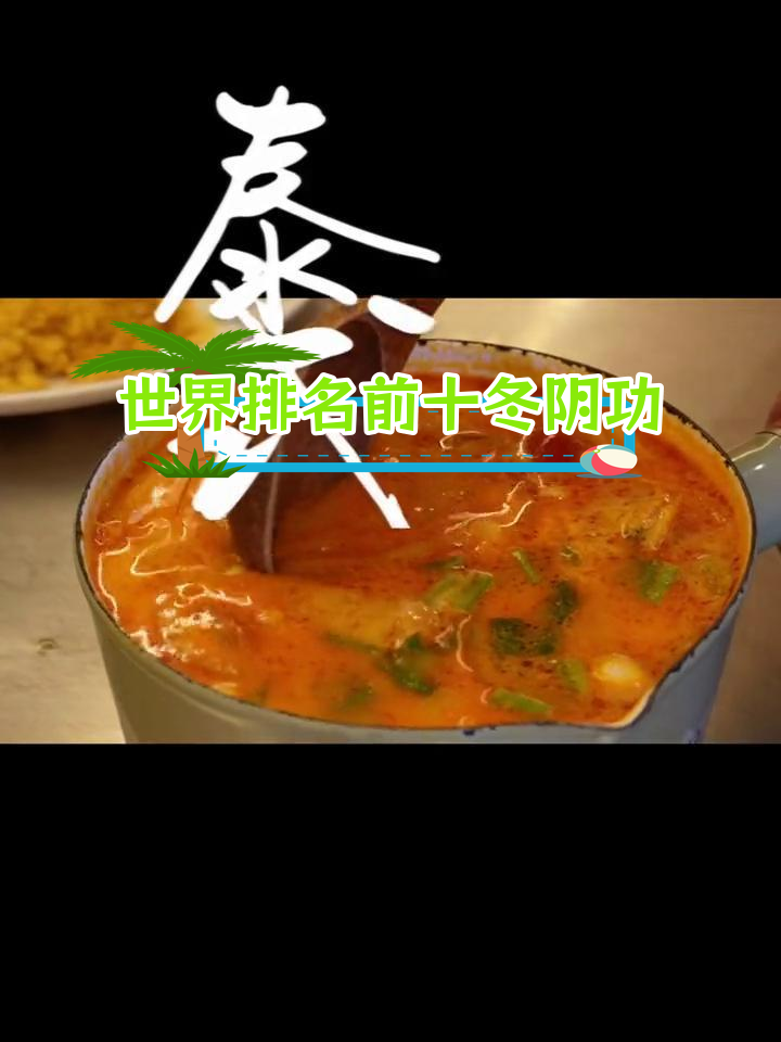 泰式冬阴功汤,酸辣开胃的泰国美味