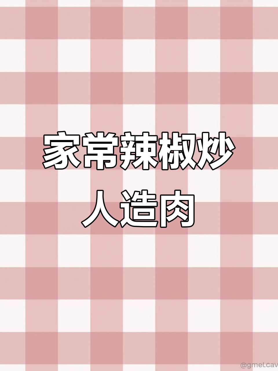 从小吃到大的家乡味,辣椒炒人造肉,满满都是回忆