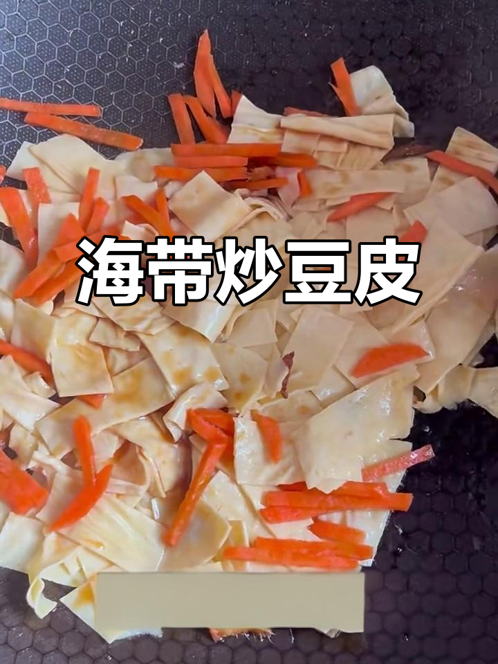 海带节炒豆皮,口感超赞!