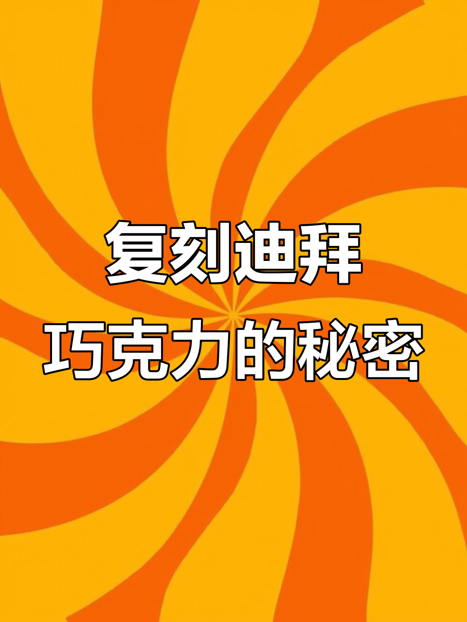 自制迪拜巧克力,甜辣口感超惊艳!