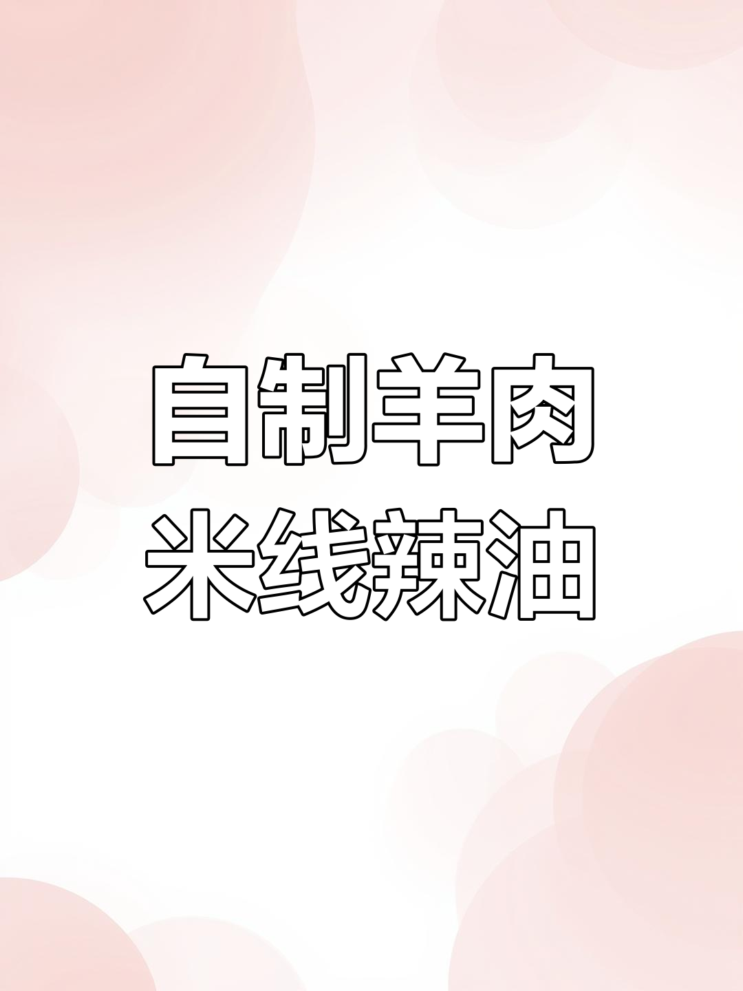 羊肉米线必备辣椒油制作方法