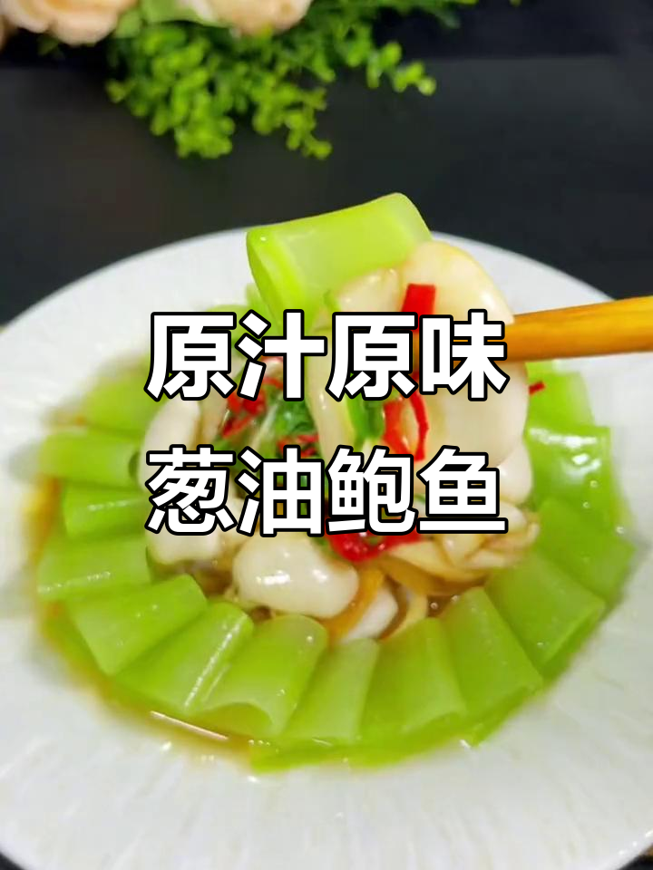葱油鲍鱼片,脆嫩鲜美原汁原味,做法超简单