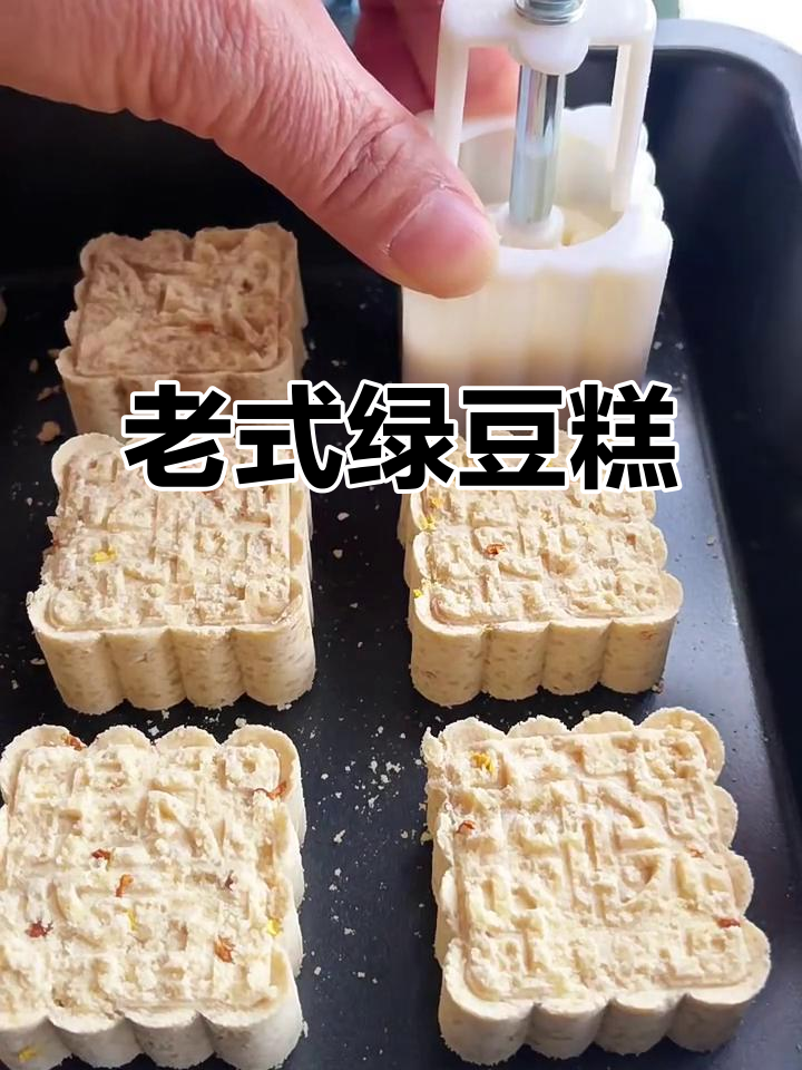 传统绿豆糕，松软细腻，童年味道满满