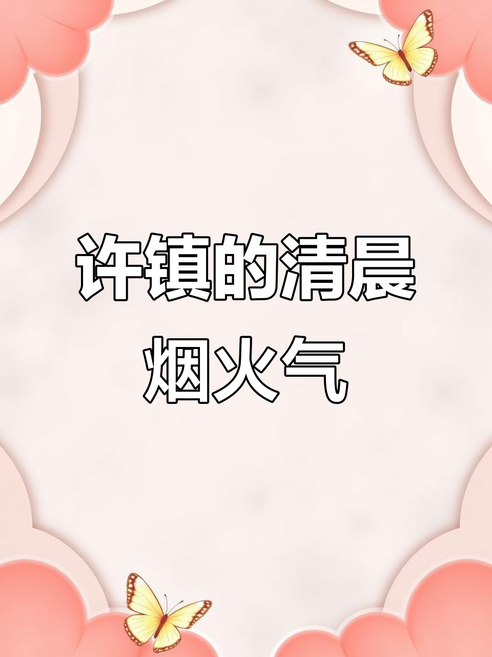 许镇早市:热腾腾牛肉面与人间烟火气的完美邂逅