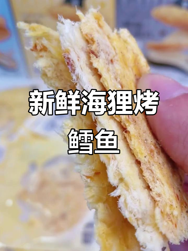 海狸先生鲜烤鳕鱼片,肉质紧实口感超赞!