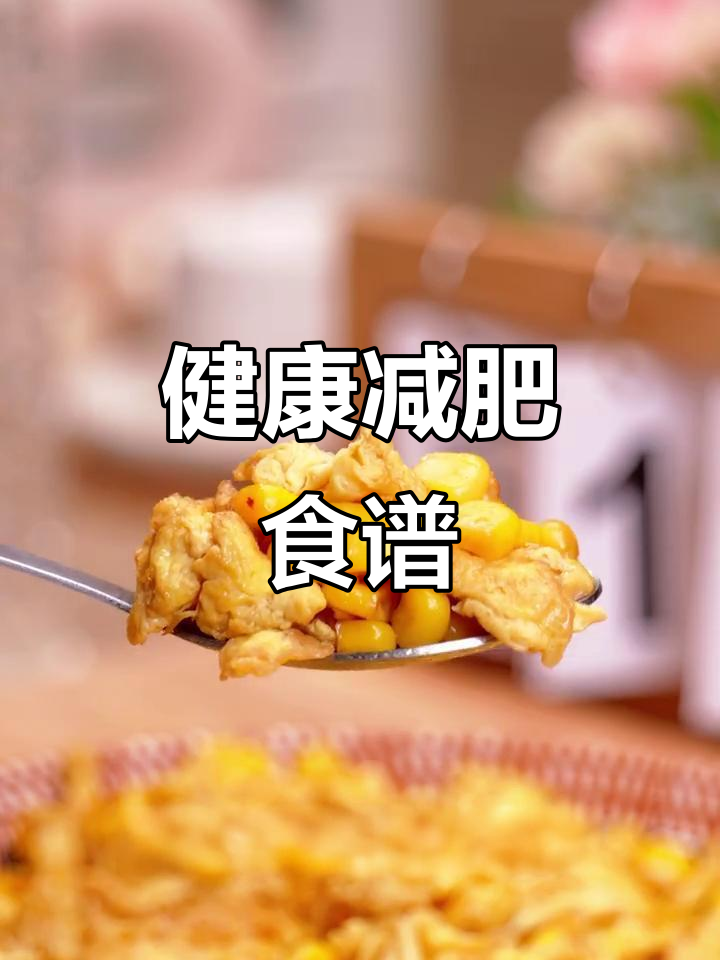 减脂期吃玉米炒蛋，既美味又瘦身！