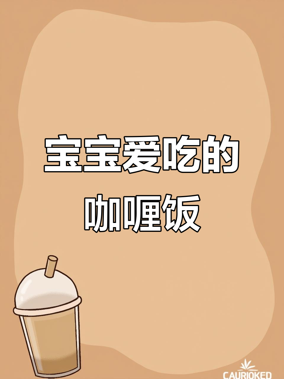 一岁宝宝最爱，土豆咖喱饭，简单又营养，超级下饭！