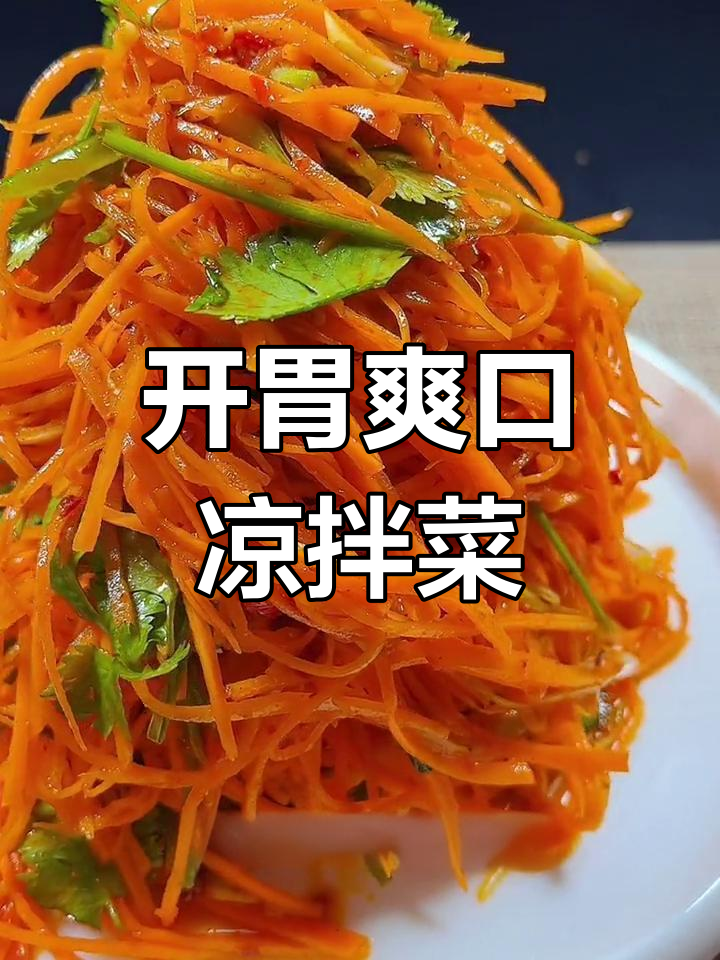 清爽开胃凉拌胡萝卜丝,做法简单又美味