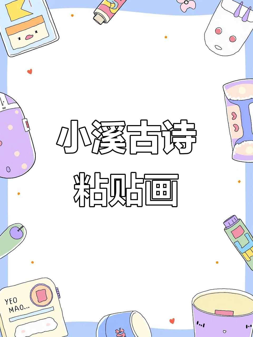 手工制作古诗《小池》粘贴画,感受诗意与自然的完美结合