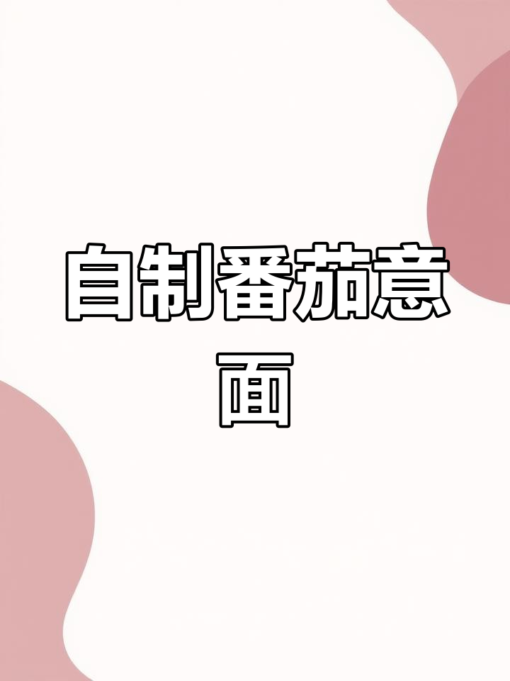 在家做茄汁肉酱意粉,味道媲美西餐厅!