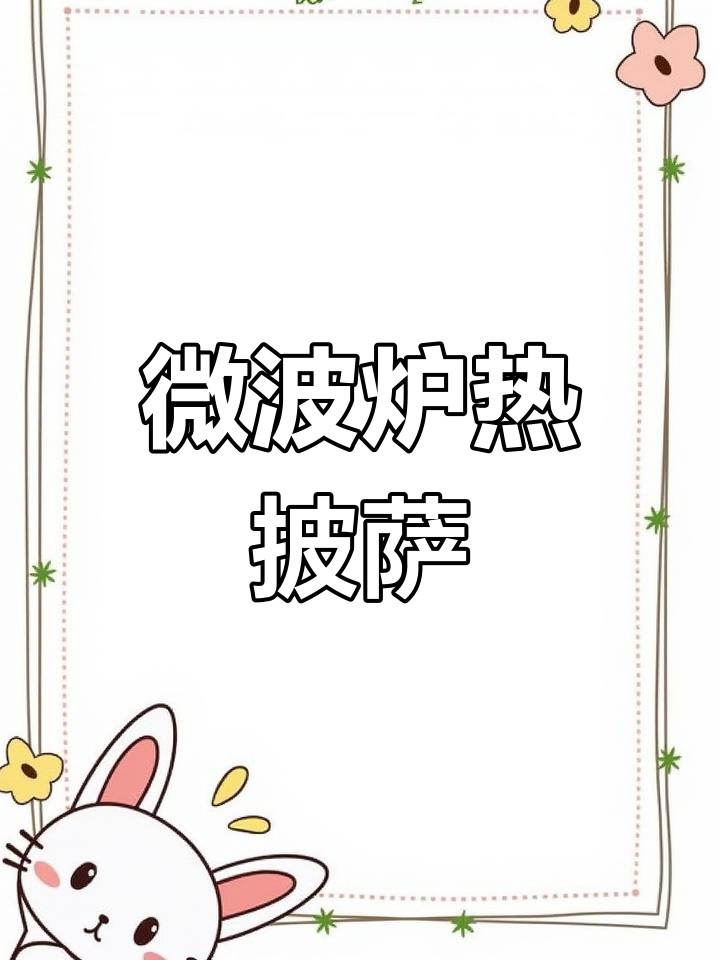 披萨凉了怎么办?微波炉加热恢复美味