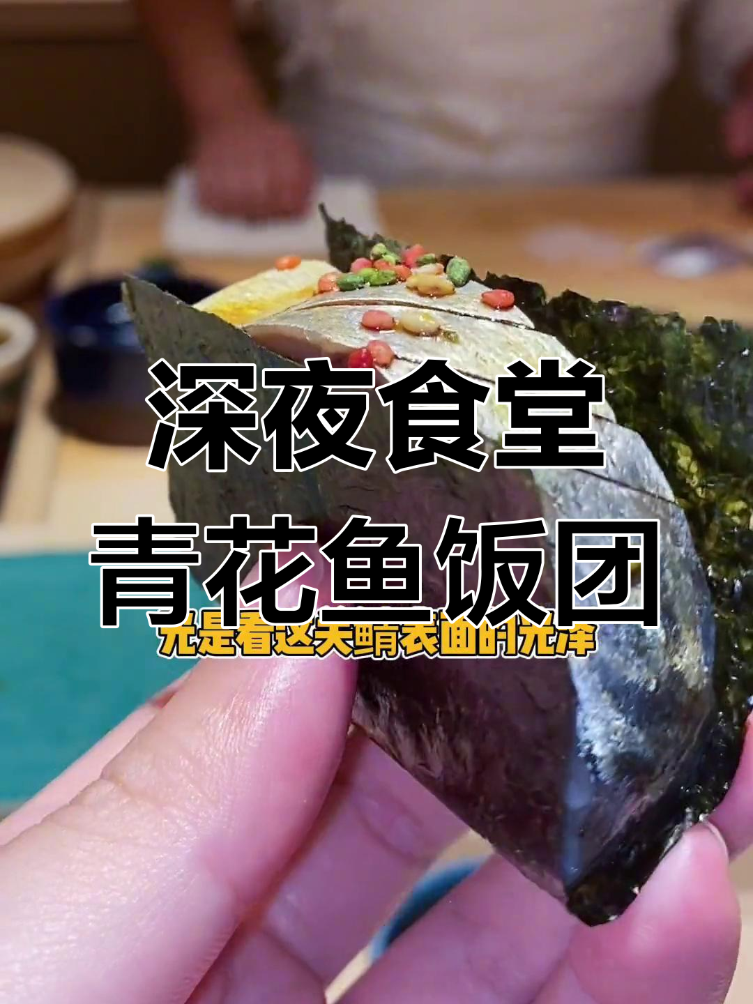 深夜食堂:青花鱼鱼肉饭团,海味与米饭的完美融合