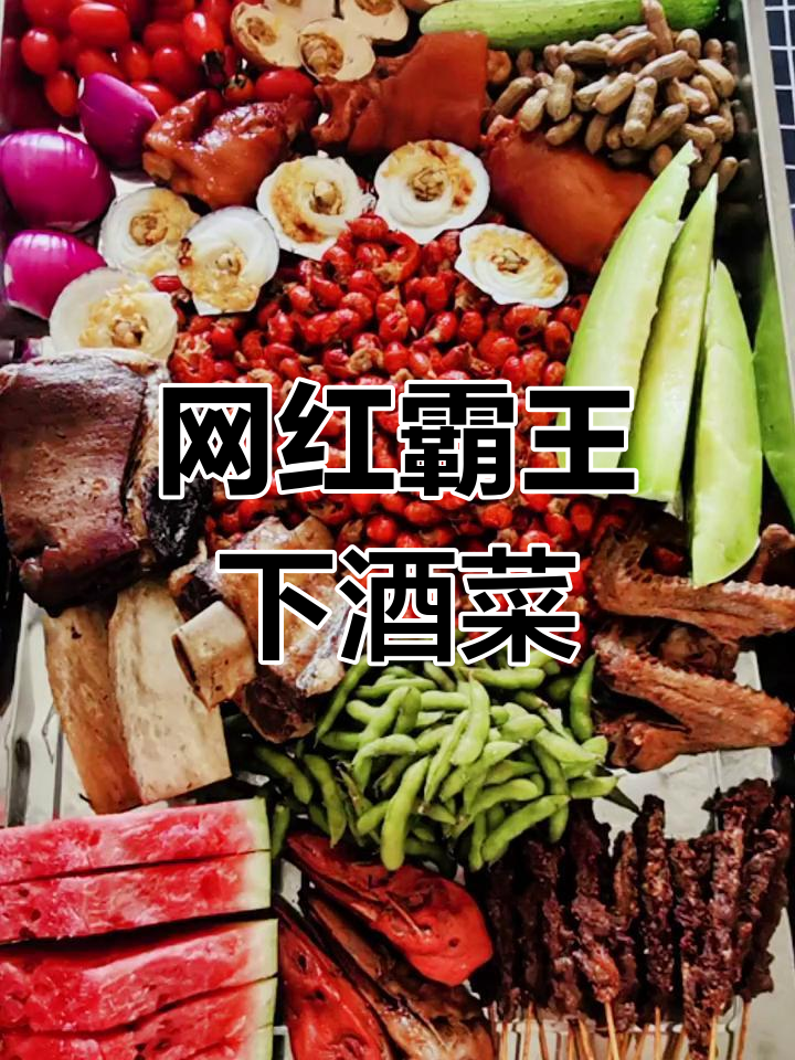 网红下酒菜大拼盘,蛋糕、熊掌、烧鸡一应俱全