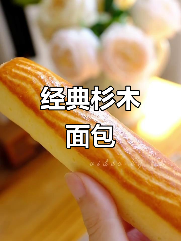 杉木面包的独特香气与韧性,早餐搭配咖啡最合适